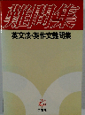 英文解釈難問集