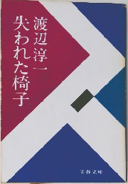 失われた椅子
