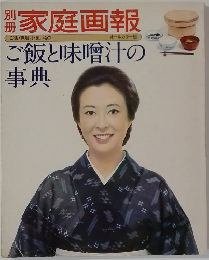 家庭画報　　ご飯と味噌汁の  事典