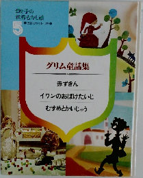 グリム童話集