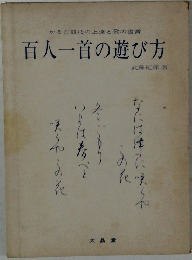 百人一首の遊び方
