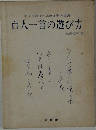 百人一首の遊び方
