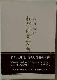わが俳句鑑賞