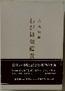 わが俳句鑑賞