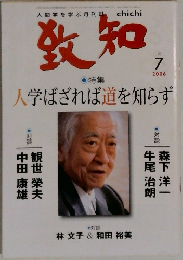 致知　2006.7