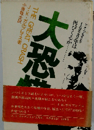 The Great Crash: [exhibition, October 24, 1979-April 20, 1980]　「大恐慌』