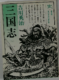 三国志　8　