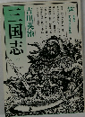 三国志　8　