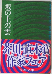坂の上の雲　4