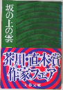 坂の上の雲　4