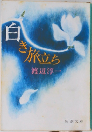 白き旅立ち