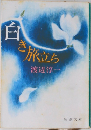 白き旅立ち