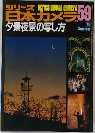 シリーズ日本カメラ no.59　1983年夏号