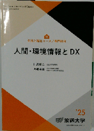 人間・環境情報とDX