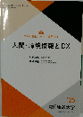 人間・環境情報とDX