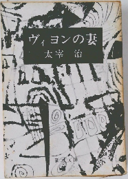 ヴィヨンの妻