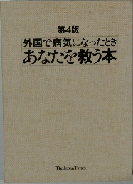 第4版　外国で病気になったときあなたを救う本