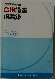LEC行政書士試験合格講座講義録　行政法
