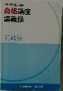 LEC行政書士試験合格講座講義録　行政法
