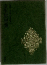 華版日本現代文集　17　室生犀星集