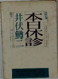 本日休診