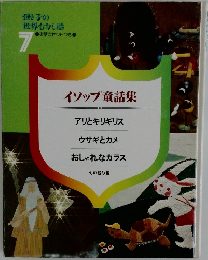 イソップ童話集 7