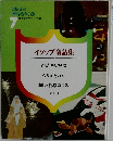 イソップ童話集 7