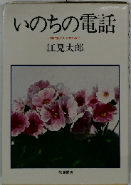 いのちの電話ー死に急ぐ人々のために