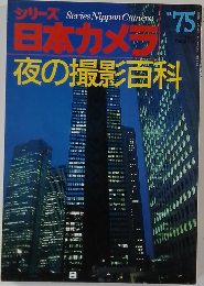 日本カメラ　75　夜の撮影百科