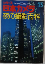 日本カメラ　75　夜の撮影百科