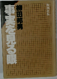 事実を見る眼