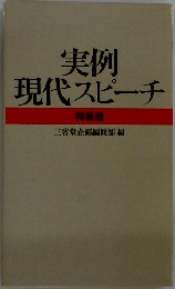 実例  現代スピーチ  特装版