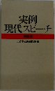 実例  現代スピーチ  特装版