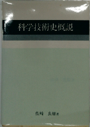 科学技術史概説