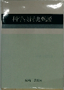 科学技術史概説