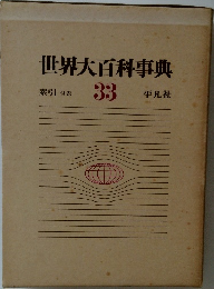 世界大百科事典　33　索引 付表