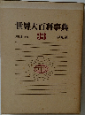世界大百科事典　33　索引 付表