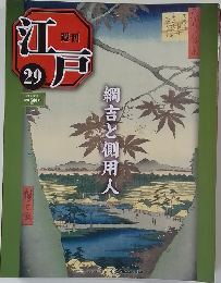 週刊　江戸　29　綱吉と側用人 2010.8