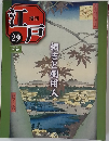 週刊　江戸　29　綱吉と側用人 2010.8