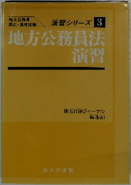 地方公務員法演習ー地方公務員昇任 昇格試験