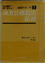 地方公務員法演習ー地方公務員昇任 昇格試験