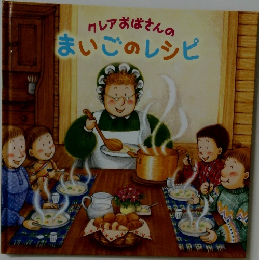 クレアおばさんのまいごのレシピ