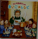クレアおばさんのまいごのレシピ