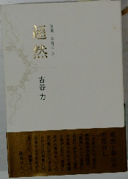 超然