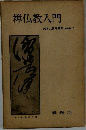 禅仏教入門　鈴木大拙禅選集新装版　7