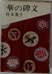 華の碑文