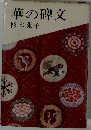 華の碑文