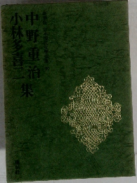 中野重治・小林多喜二集