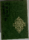 中野重治・小林多喜二集
