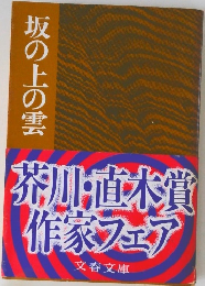 坂の上の雲